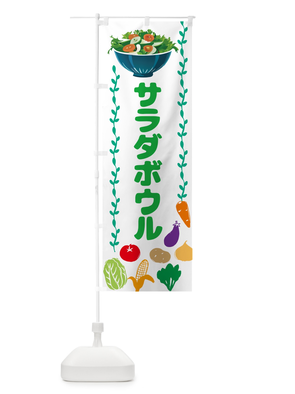 のぼり サラダボウル のぼり旗 NKLX(デザイン【A】)