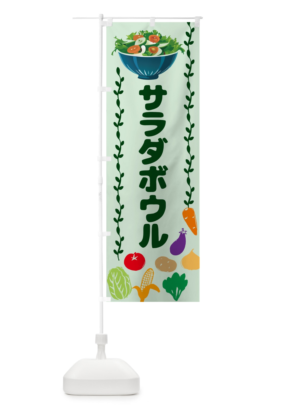 のぼり サラダボウル のぼり旗 NKLX(デザイン【B】)