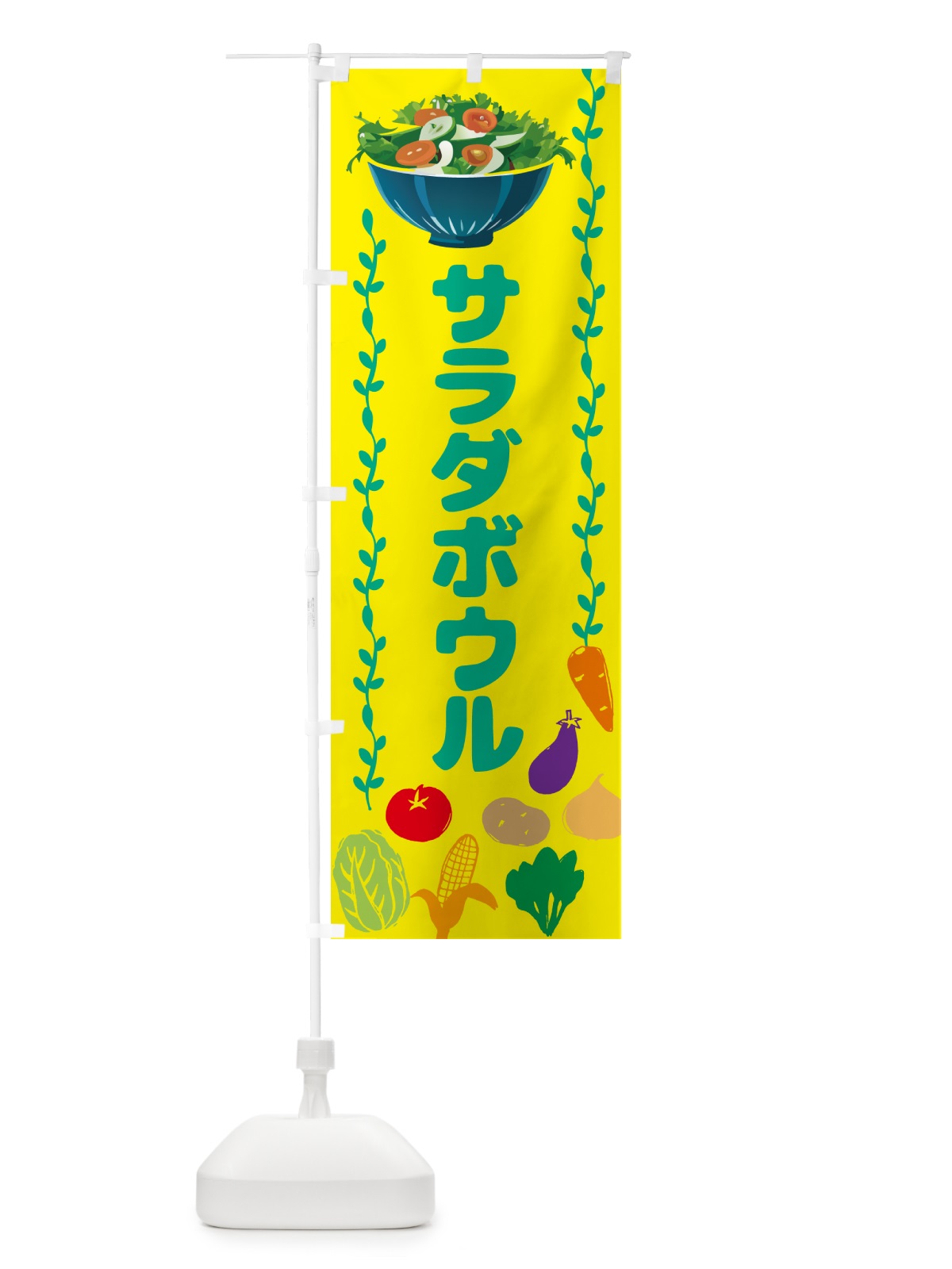 のぼり サラダボウル のぼり旗 NKLX(デザイン【C】)