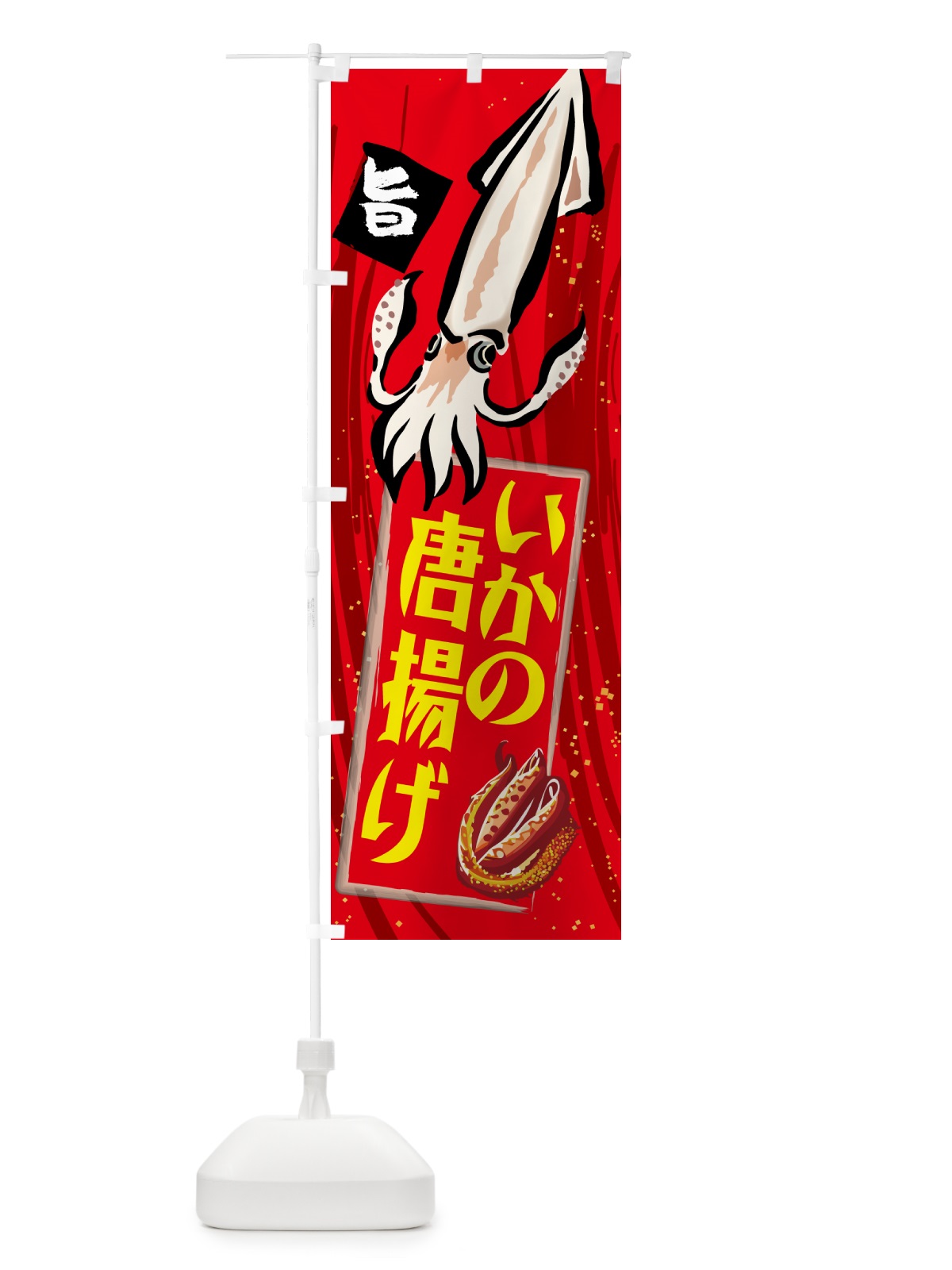 のぼり いかの唐揚げ のぼり旗 NKLY(デザイン【A】)