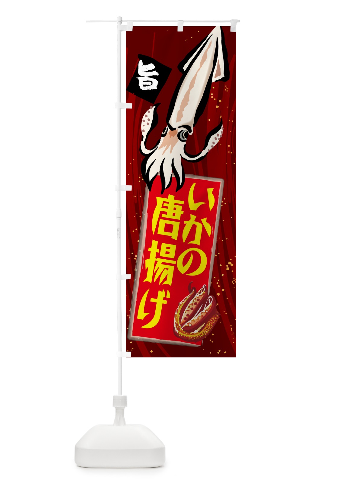 のぼり いかの唐揚げ のぼり旗 NKLY(デザイン【B】)