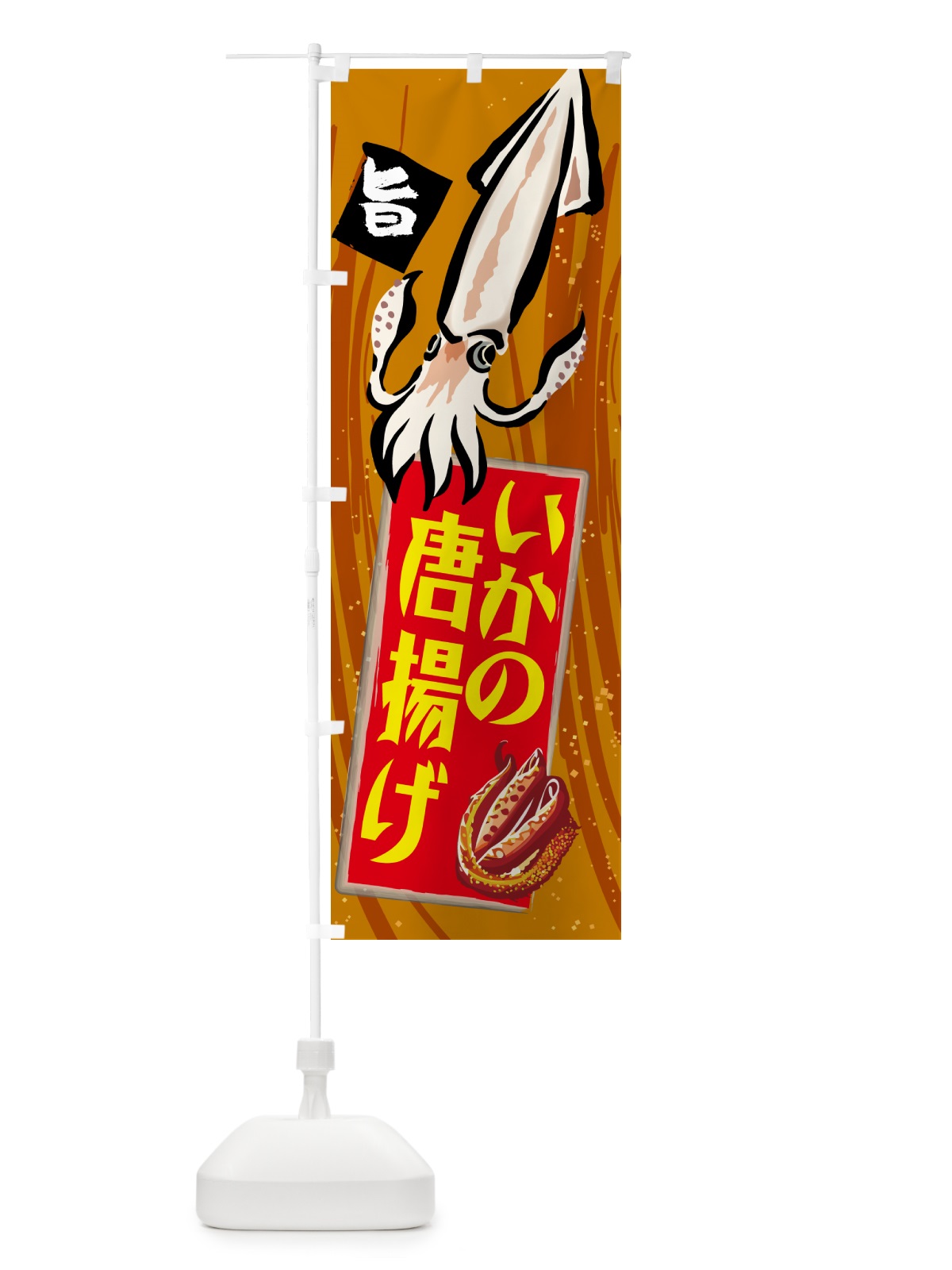 のぼり いかの唐揚げ のぼり旗 NKLY(デザイン【C】)