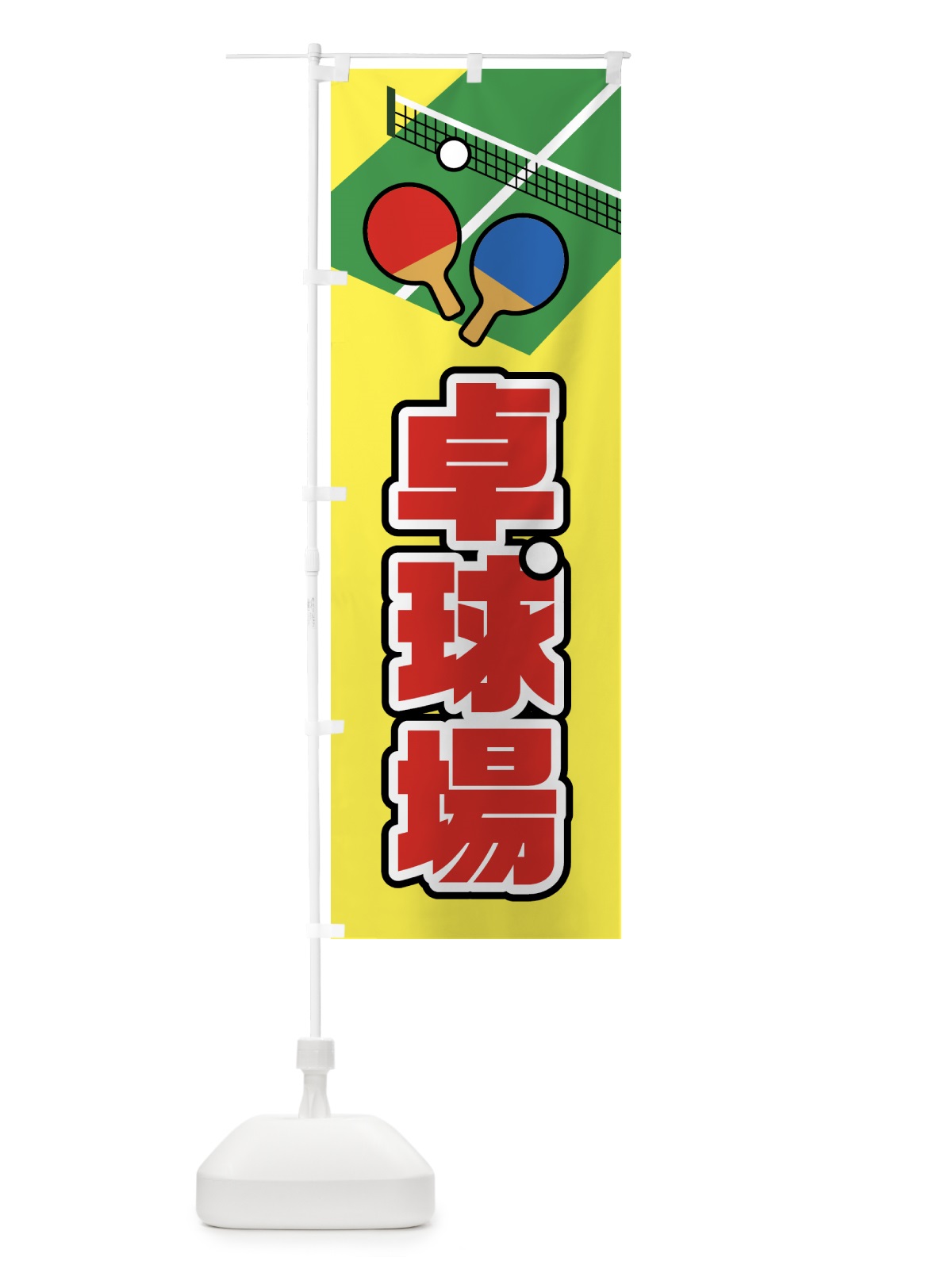 のぼり 卓球場 のぼり旗 NKN1(デザイン【A】)