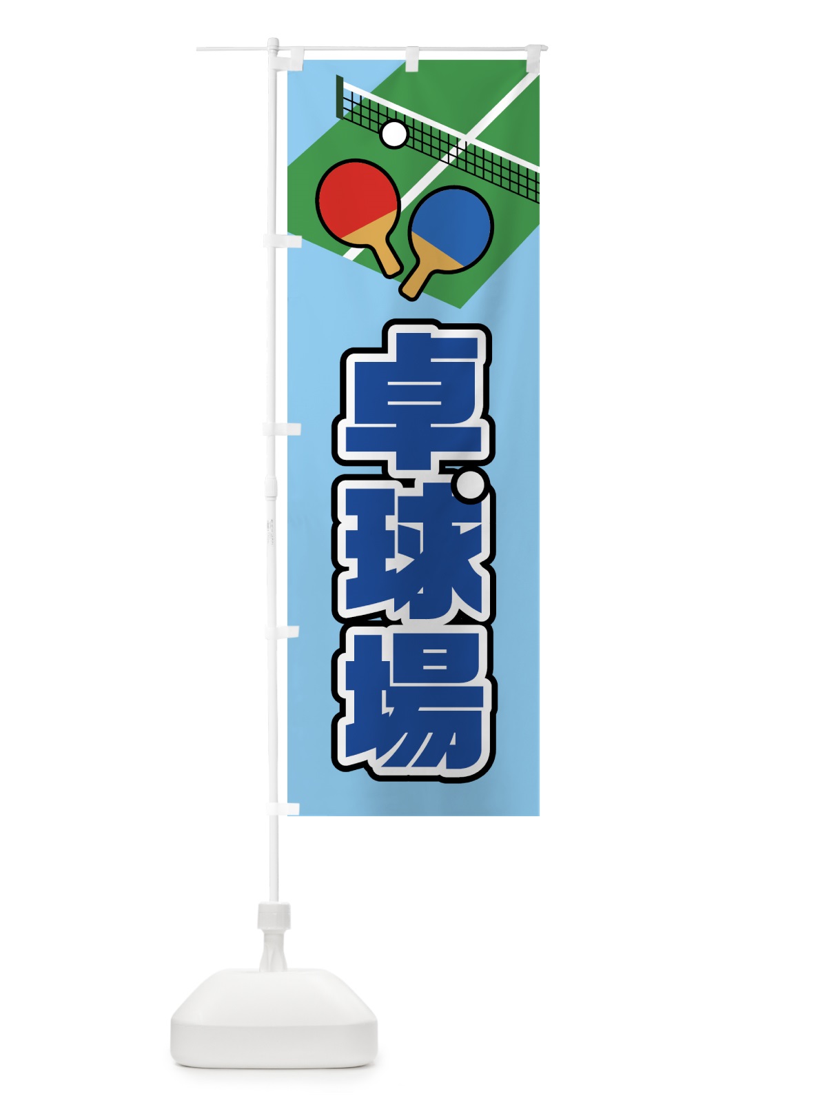のぼり 卓球場 のぼり旗 NKN1(デザイン【B】)
