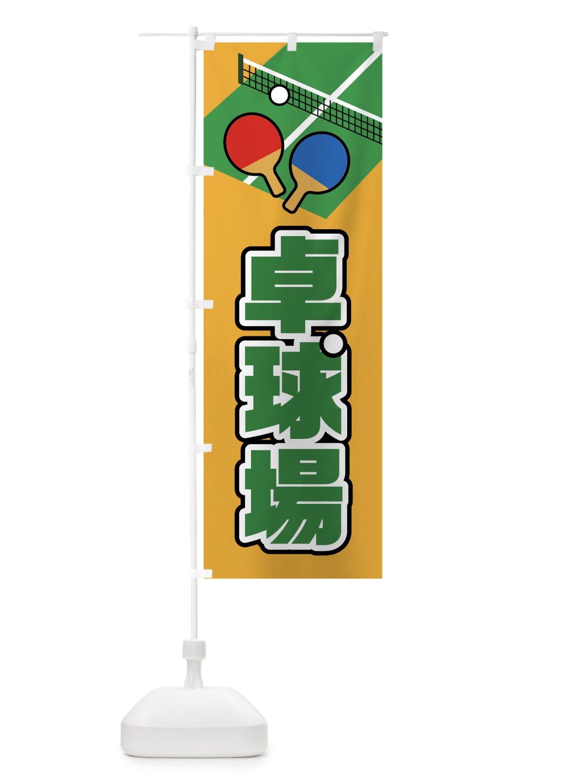 のぼり 卓球場 のぼり旗 NKN1(デザイン【C】)