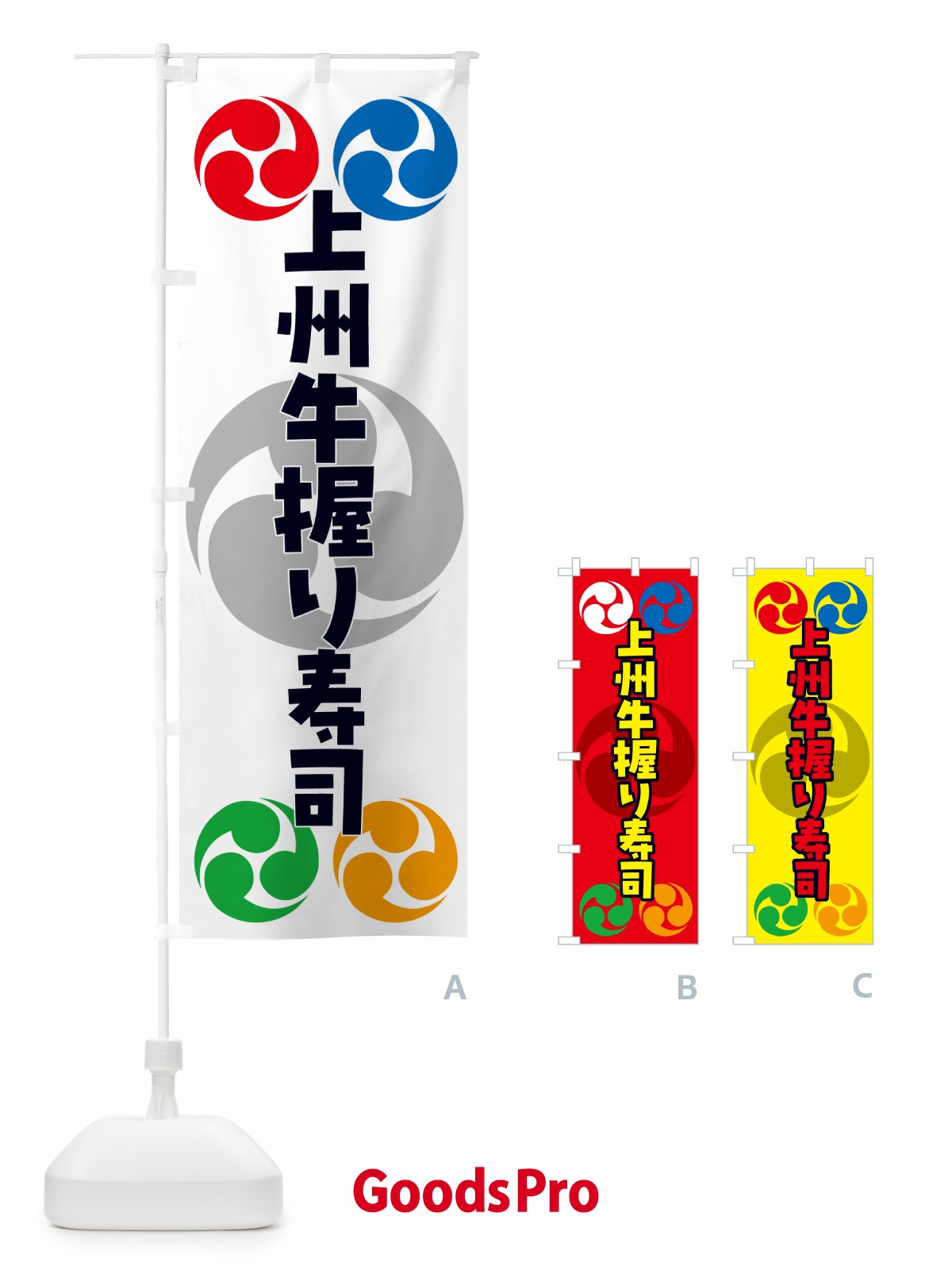 のぼり 上州牛握り寿司・祭り・三つ巴・家紋 のぼり旗 NKN3