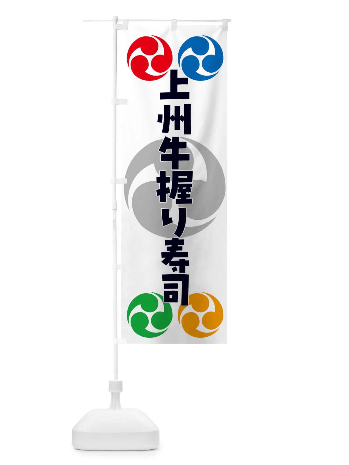 のぼり 上州牛握り寿司・祭り・三つ巴・家紋 のぼり旗 NKN3(デザイン【A】)