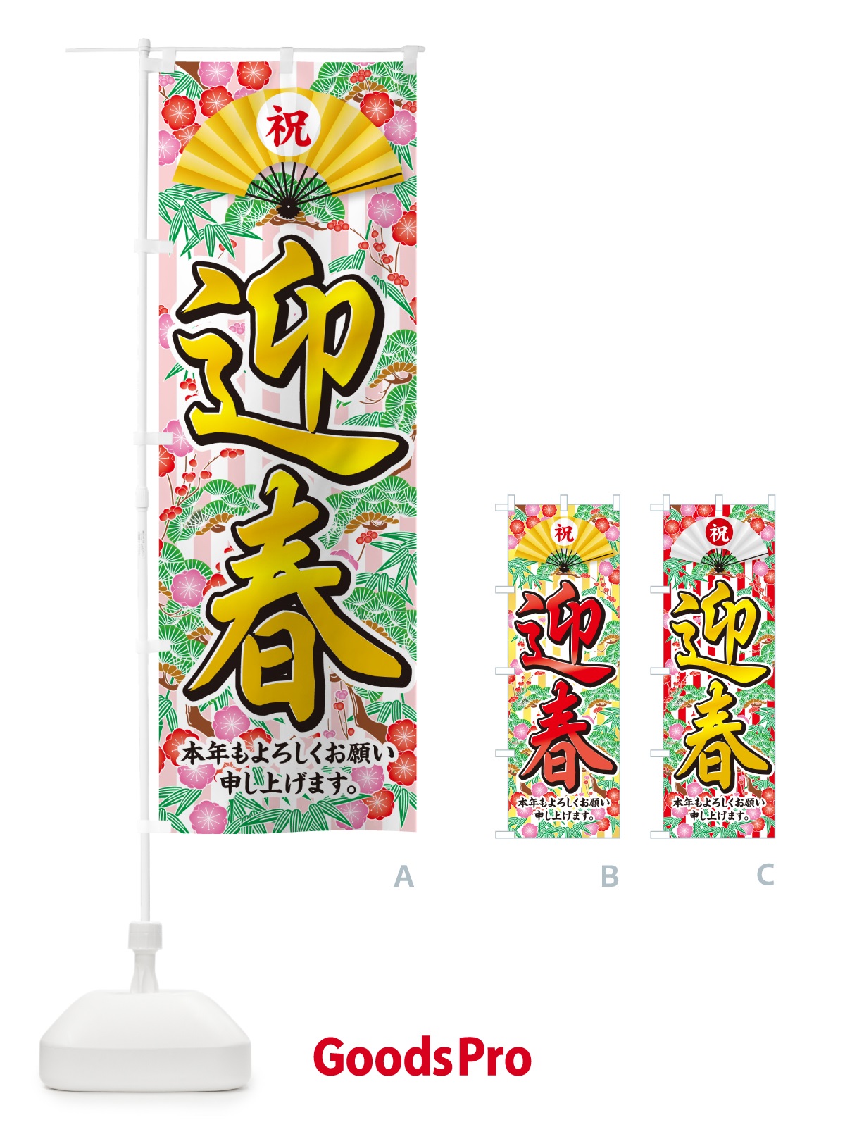 のぼり 迎春 のぼり旗 NKN4