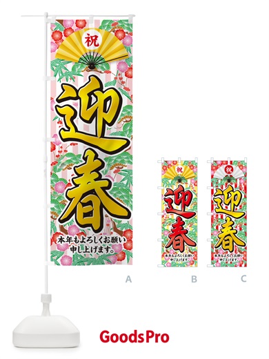 のぼり 迎春 のぼり旗 NKN4
