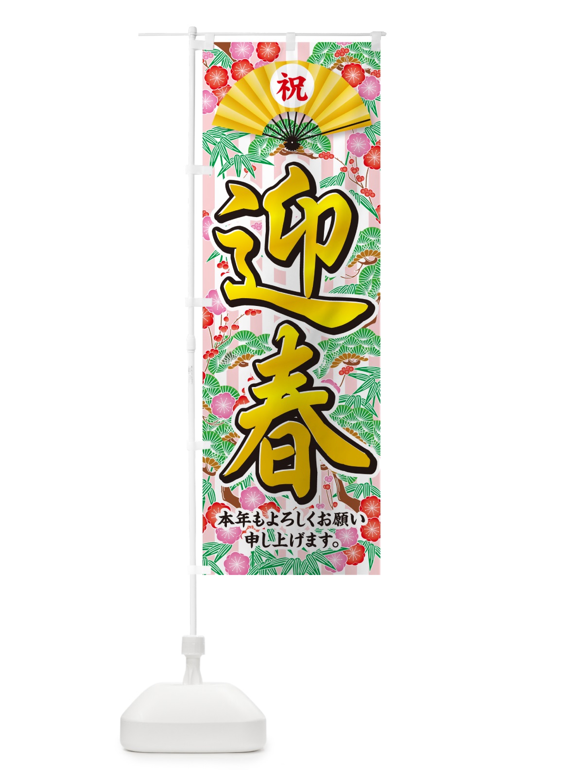 のぼり 迎春 のぼり旗 NKN4(デザイン【A】)