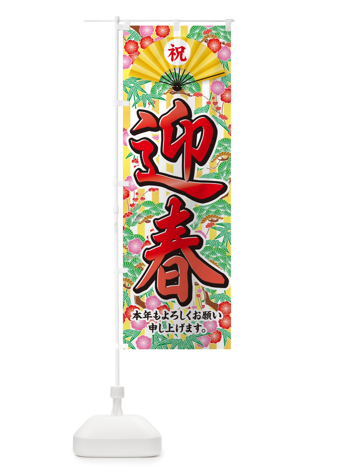 のぼり 迎春 のぼり旗 NKN4(デザイン【B】)