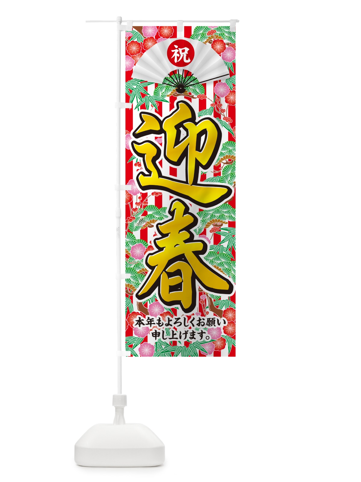 のぼり 迎春 のぼり旗 NKN4(デザイン【C】)