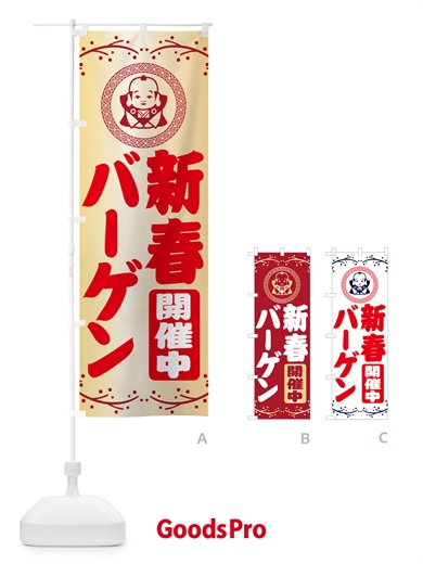 のぼり 新春・バーゲン・福助・お正月 のぼり旗 NKN5