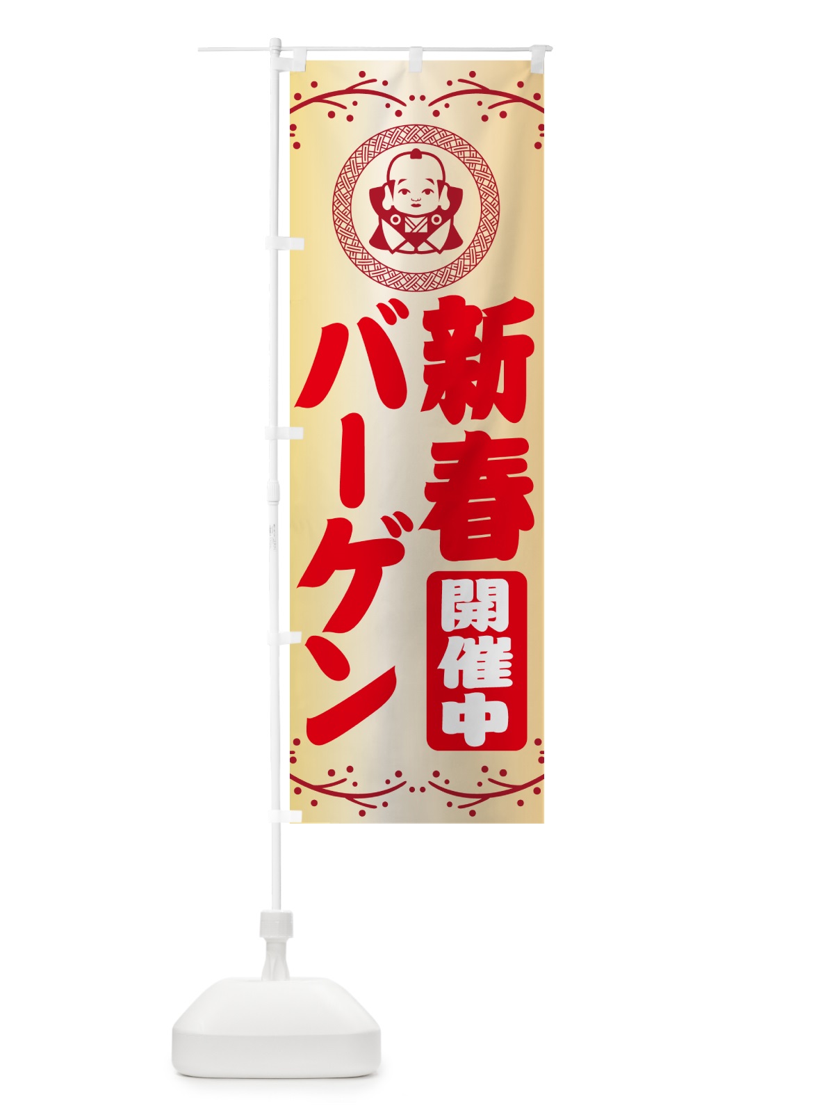 のぼり 新春・バーゲン・福助・お正月 のぼり旗 NKN5(デザイン【A】)