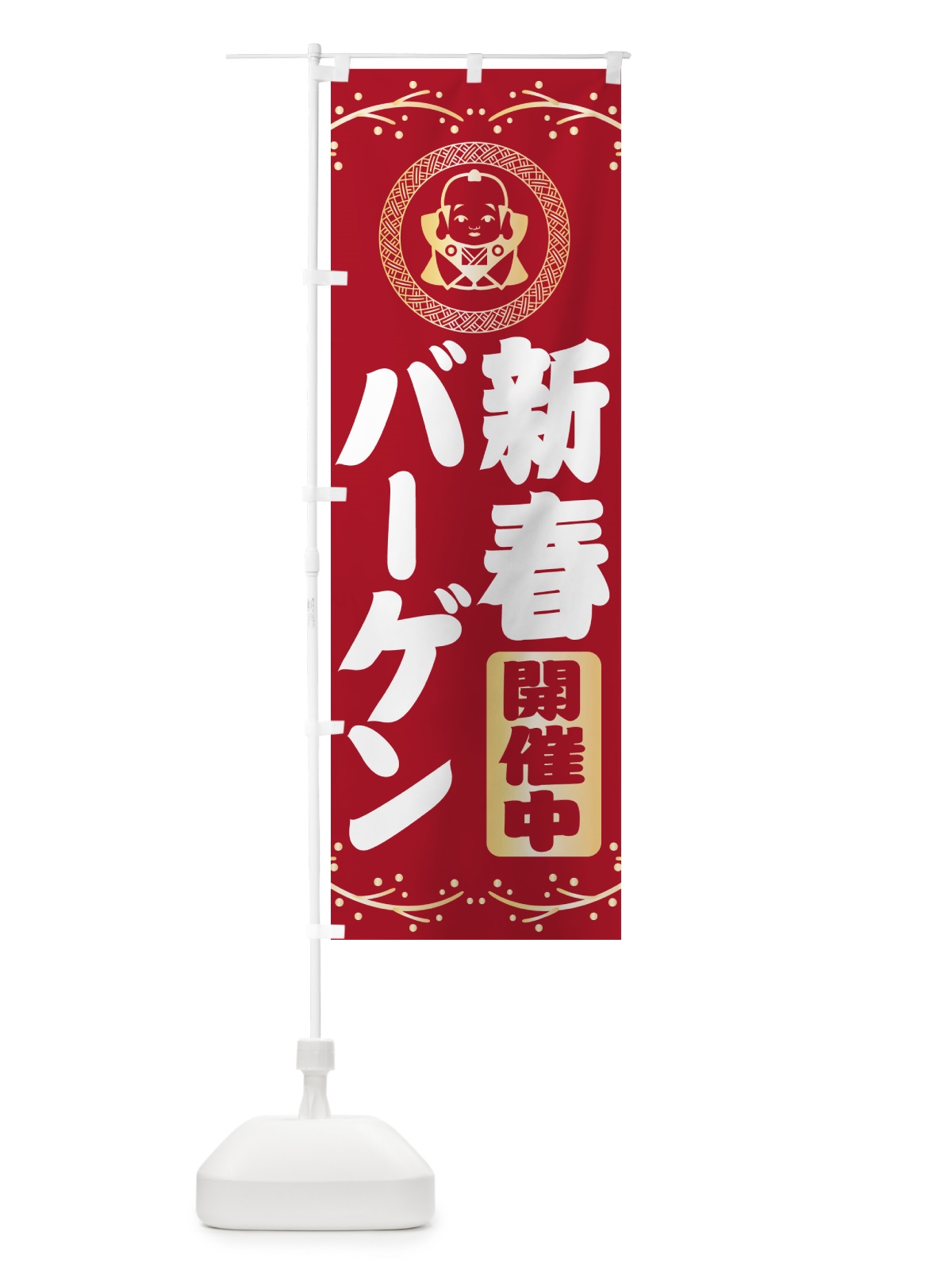 のぼり 新春・バーゲン・福助・お正月 のぼり旗 NKN5(デザイン【B】)