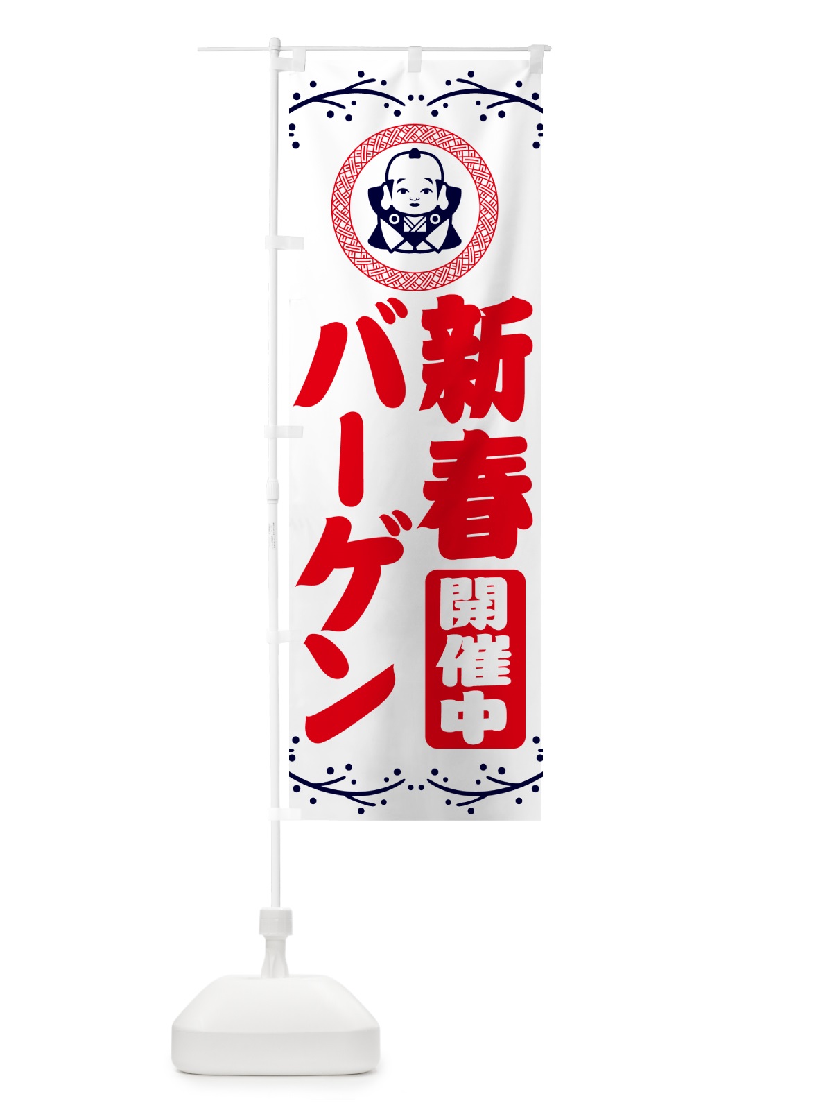 のぼり 新春・バーゲン・福助・お正月 のぼり旗 NKN5(デザイン【C】)