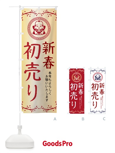 のぼり 新春初売り・福助・お正月 のぼり旗 NKN6