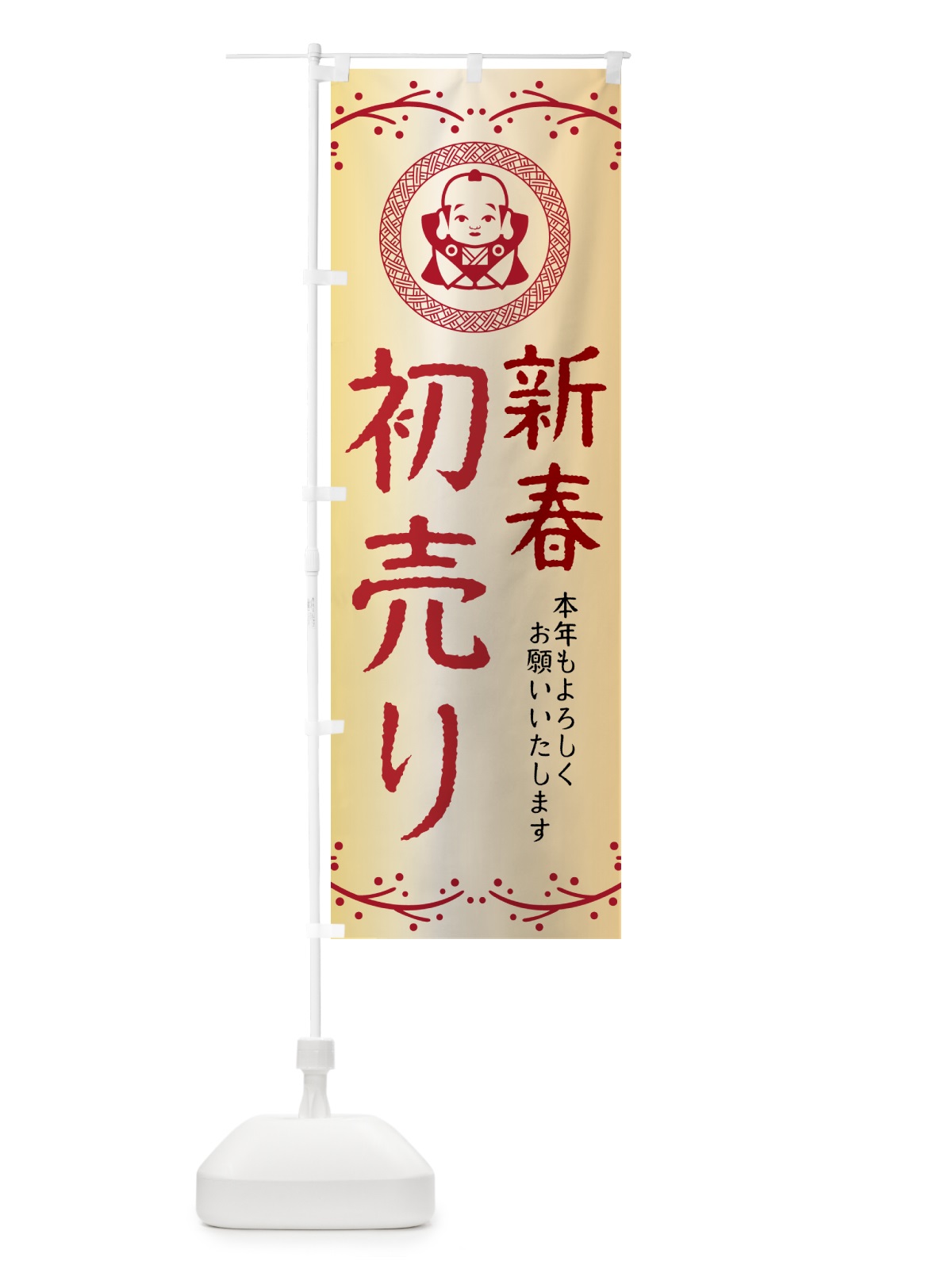のぼり 新春初売り・福助・お正月 のぼり旗 NKN6(デザイン【A】)