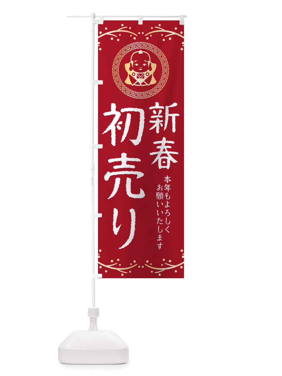 のぼり 新春初売り・福助・お正月 のぼり旗 NKN6(デザイン【B】)