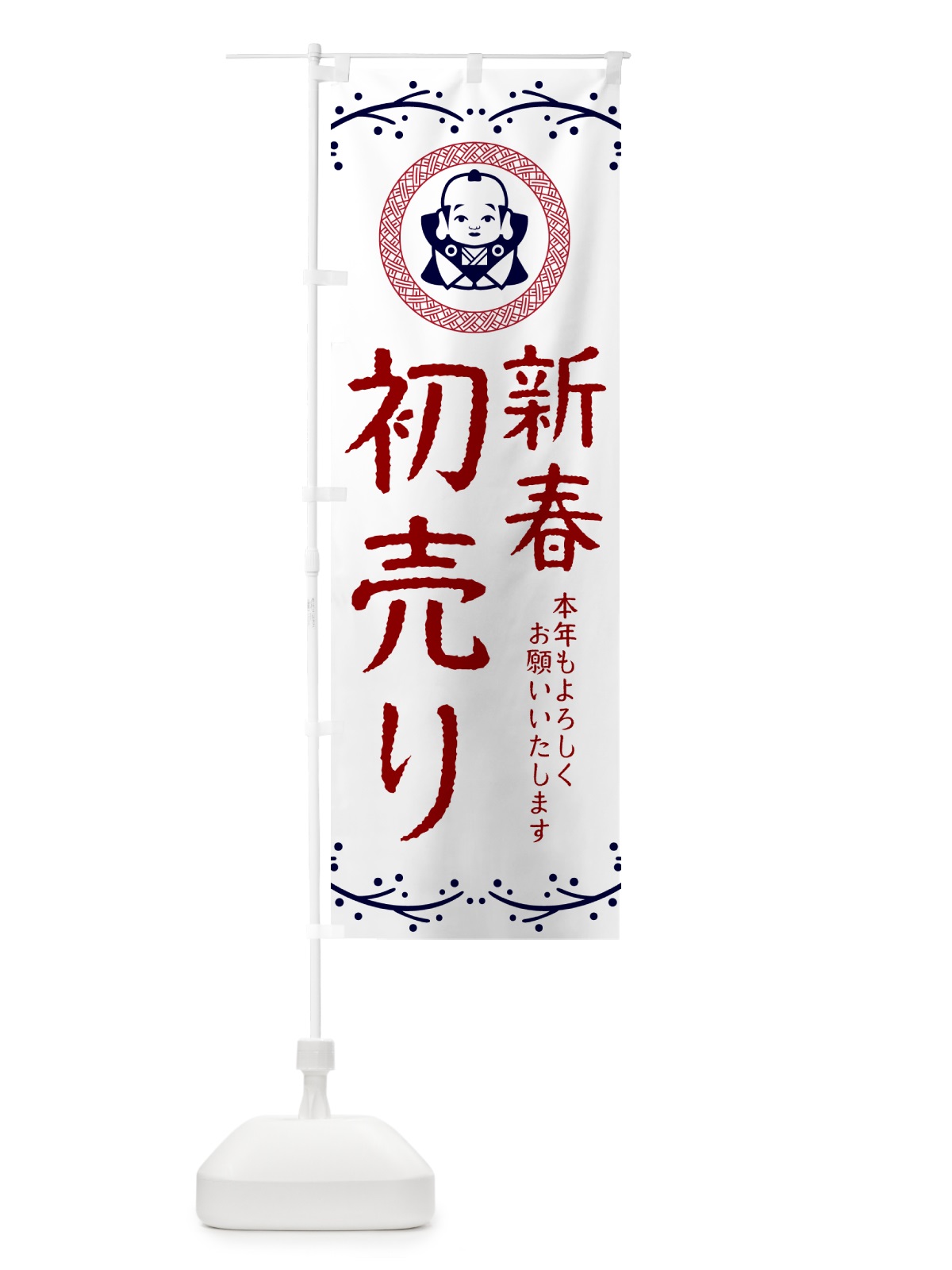 のぼり 新春初売り・福助・お正月 のぼり旗 NKN6(デザイン【C】)