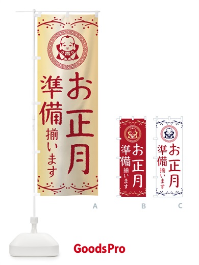 のぼり お正月準備・福助 のぼり旗 NKN7