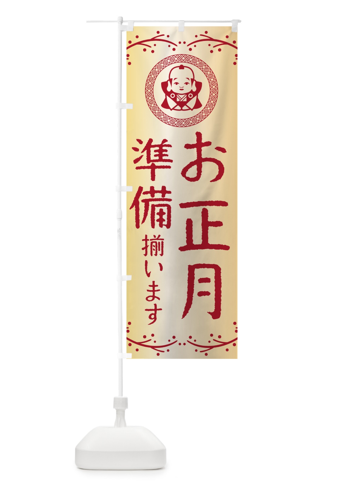 のぼり お正月準備・福助 のぼり旗 NKN7(デザイン【A】)