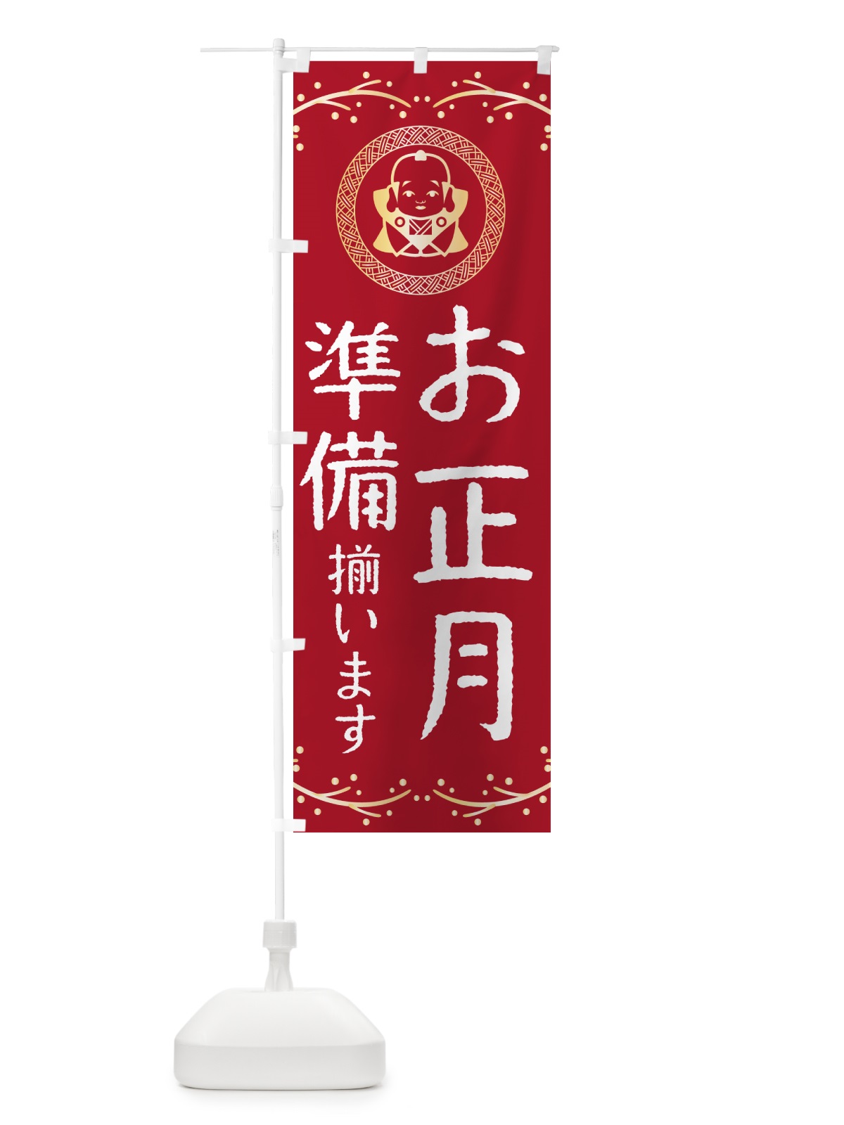 のぼり お正月準備・福助 のぼり旗 NKN7(デザイン【B】)