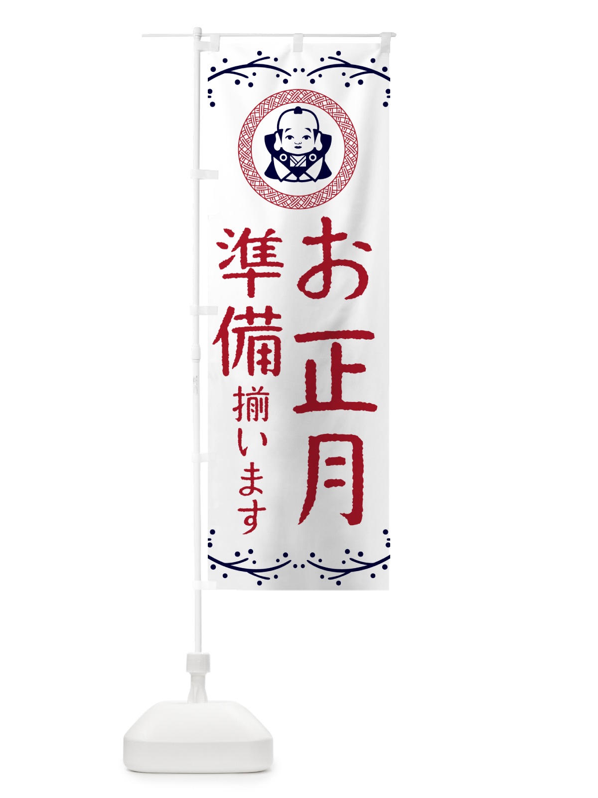のぼり お正月準備・福助 のぼり旗 NKN7(デザイン【C】)