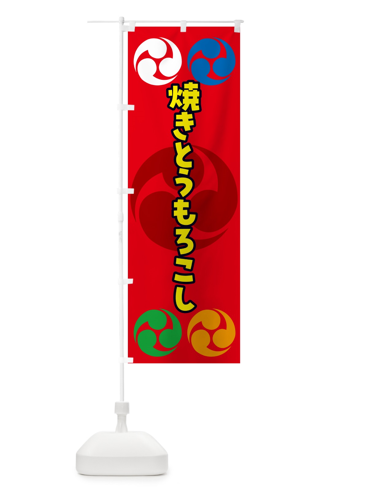 のぼり 焼きとうもろこし・祭り・三つ巴・家紋 のぼり旗 NKN8(デザイン【B】)