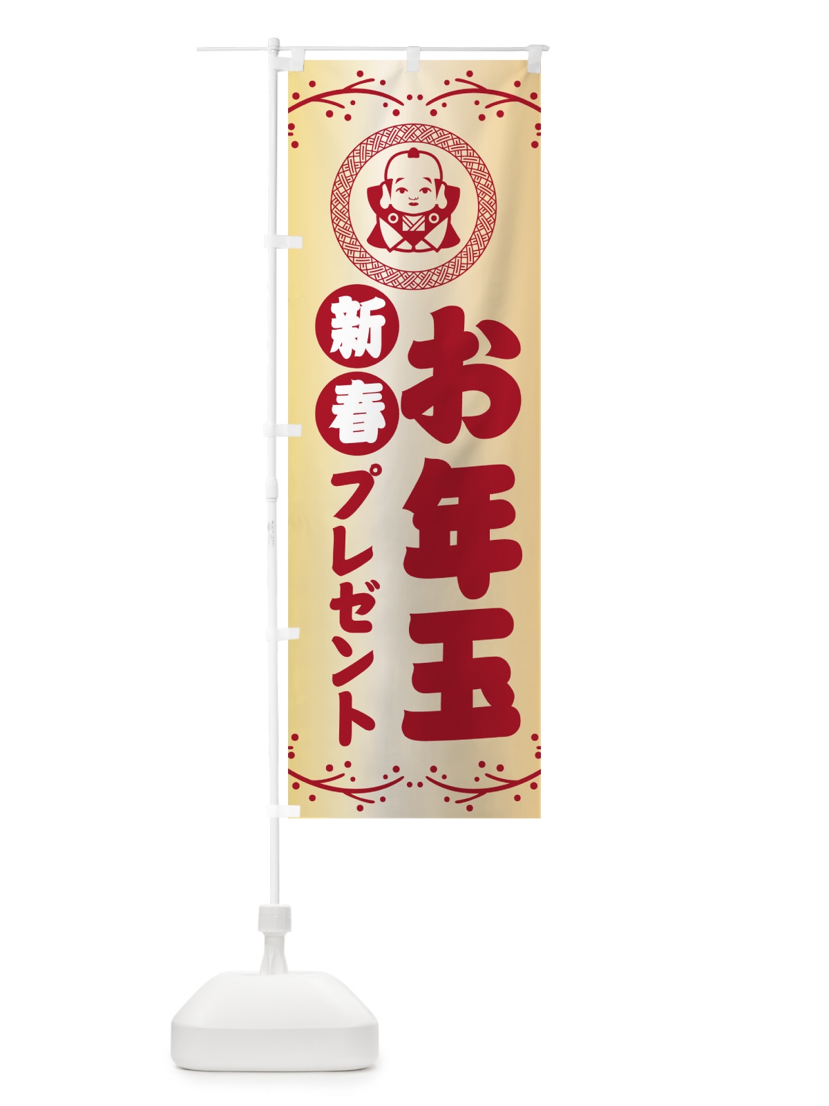 のぼり 新春・お年玉プレゼント開催中・お正月 のぼり旗 NKNA(デザイン【A】)