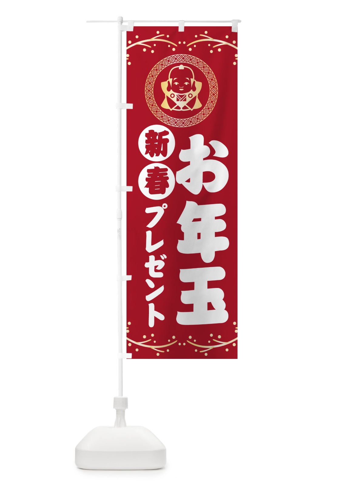 のぼり 新春・お年玉プレゼント開催中・お正月 のぼり旗 NKNA(デザイン【B】)