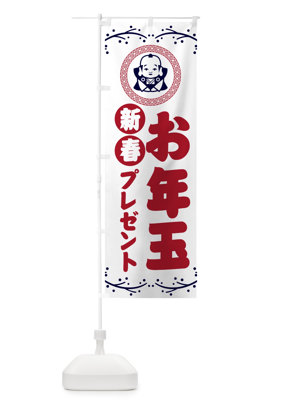 のぼり 新春・お年玉プレゼント開催中・お正月 のぼり旗 NKNA(デザイン【C】)