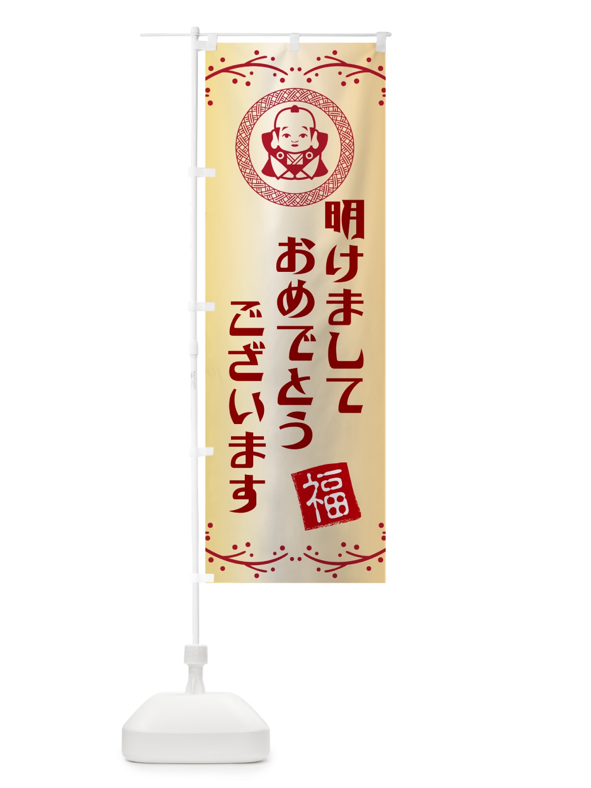 のぼり 明けましておめでとうございます・お正月 のぼり旗 NKNC(デザイン【A】)