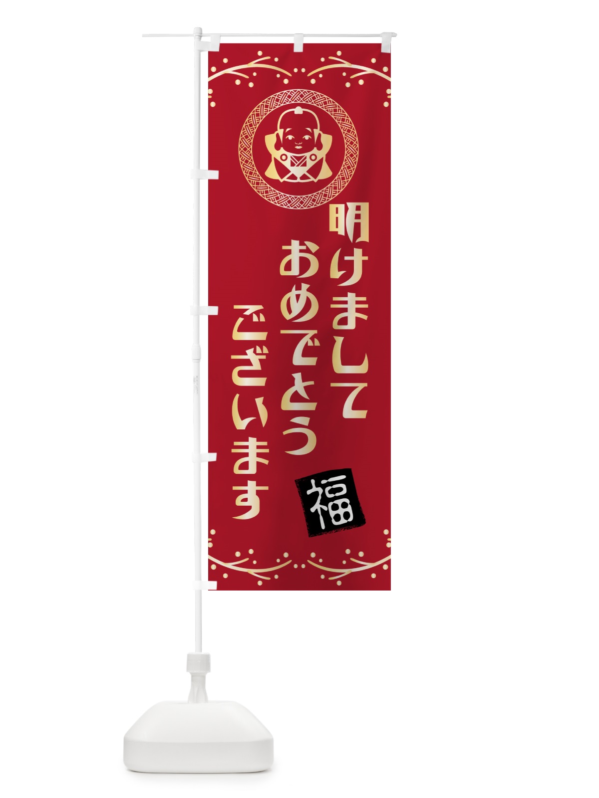 のぼり 明けましておめでとうございます・お正月 のぼり旗 NKNC(デザイン【B】)
