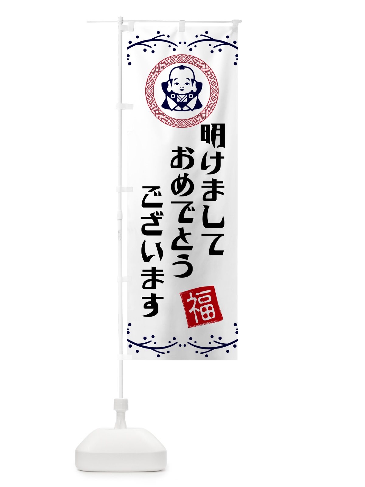 のぼり 明けましておめでとうございます・お正月 のぼり旗 NKNC(デザイン【C】)