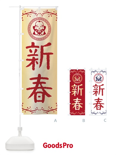のぼり 新春・福助・お正月 のぼり旗 NKNH