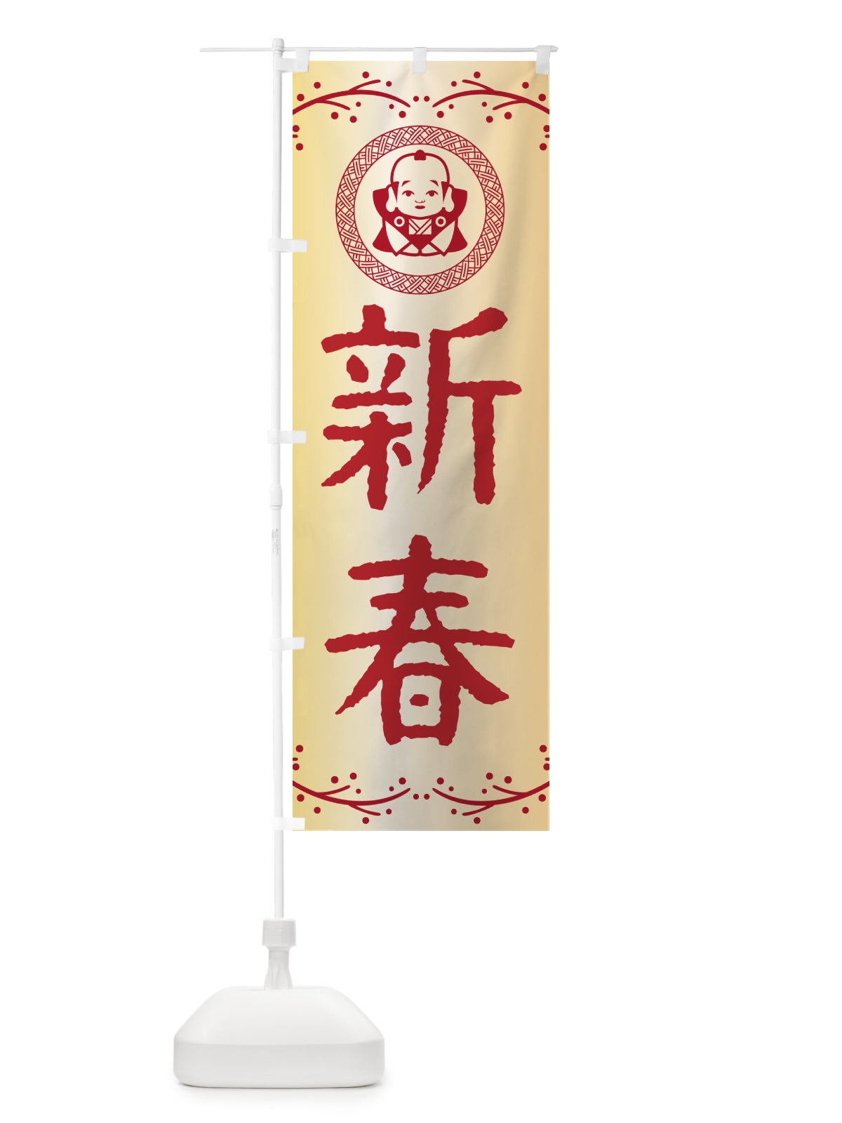 のぼり 新春・福助・お正月 のぼり旗 NKNH(デザイン【A】)