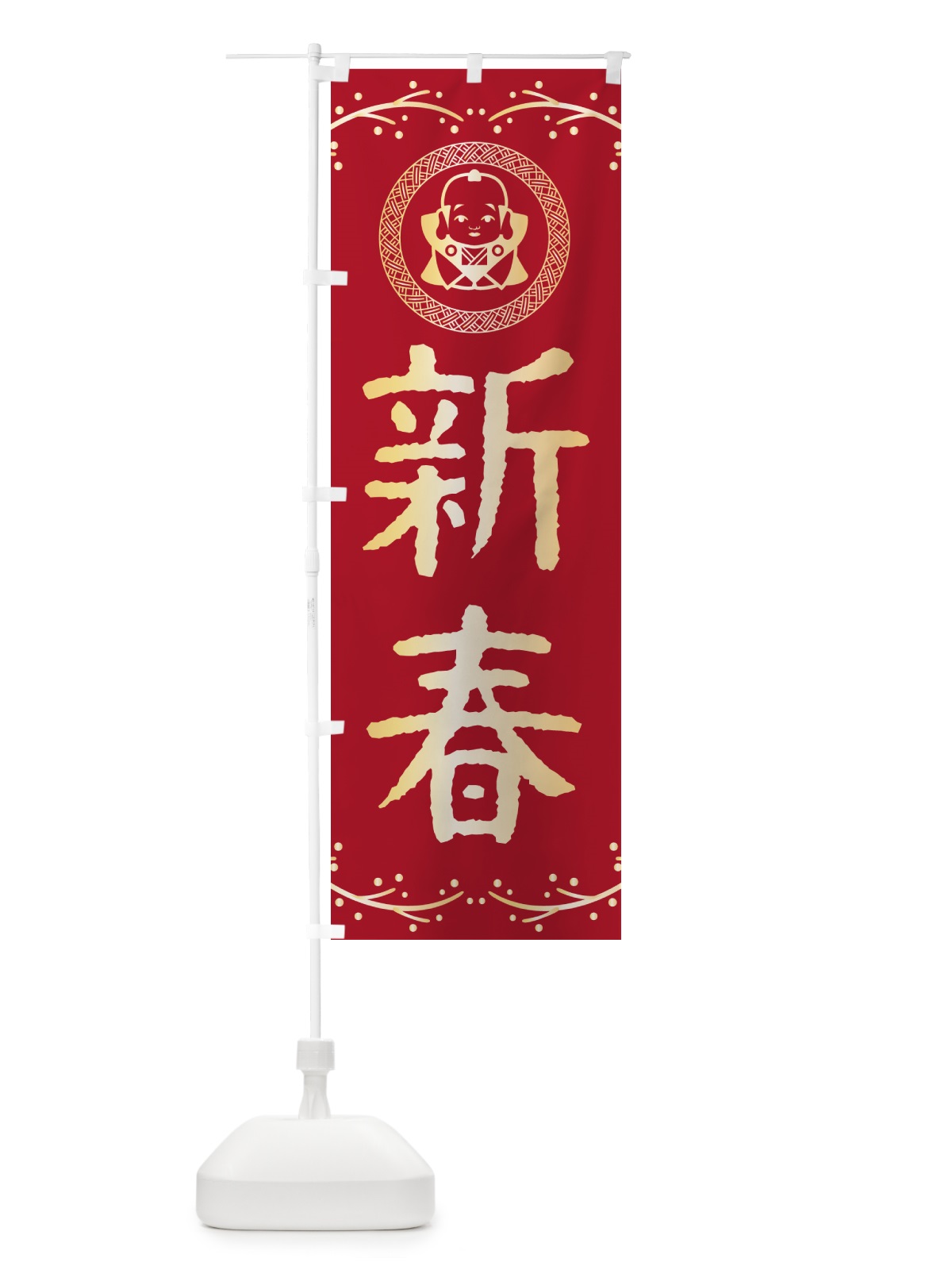 のぼり 新春・福助・お正月 のぼり旗 NKNH(デザイン【B】)