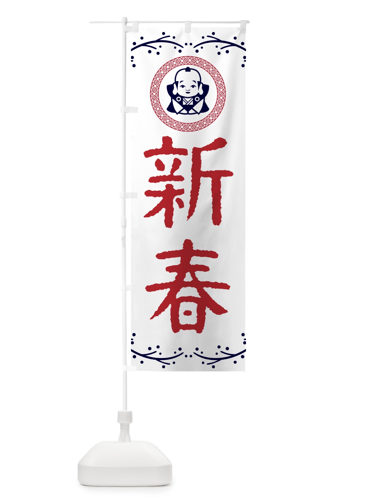 のぼり 新春・福助・お正月 のぼり旗 NKNH(デザイン【C】)