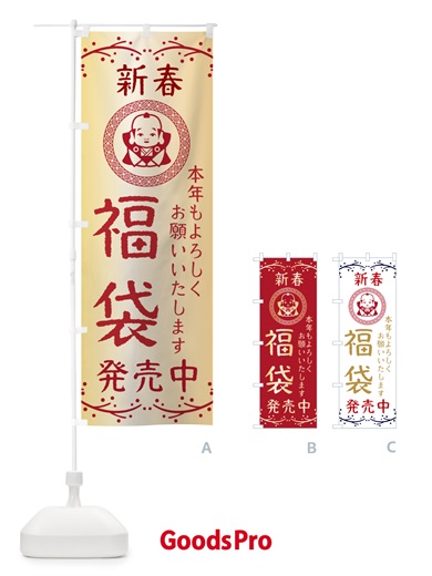 のぼり 新春・福袋発売中・お正月 のぼり旗 NKNJ
