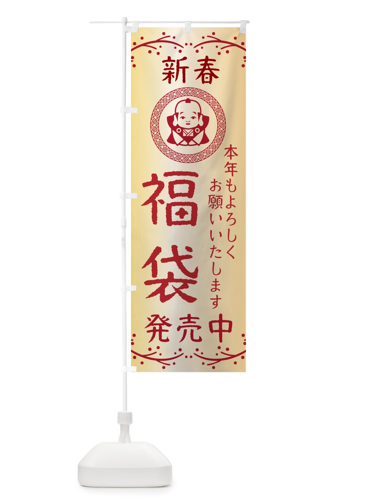 のぼり 新春・福袋発売中・お正月 のぼり旗 NKNJ(デザイン【A】)