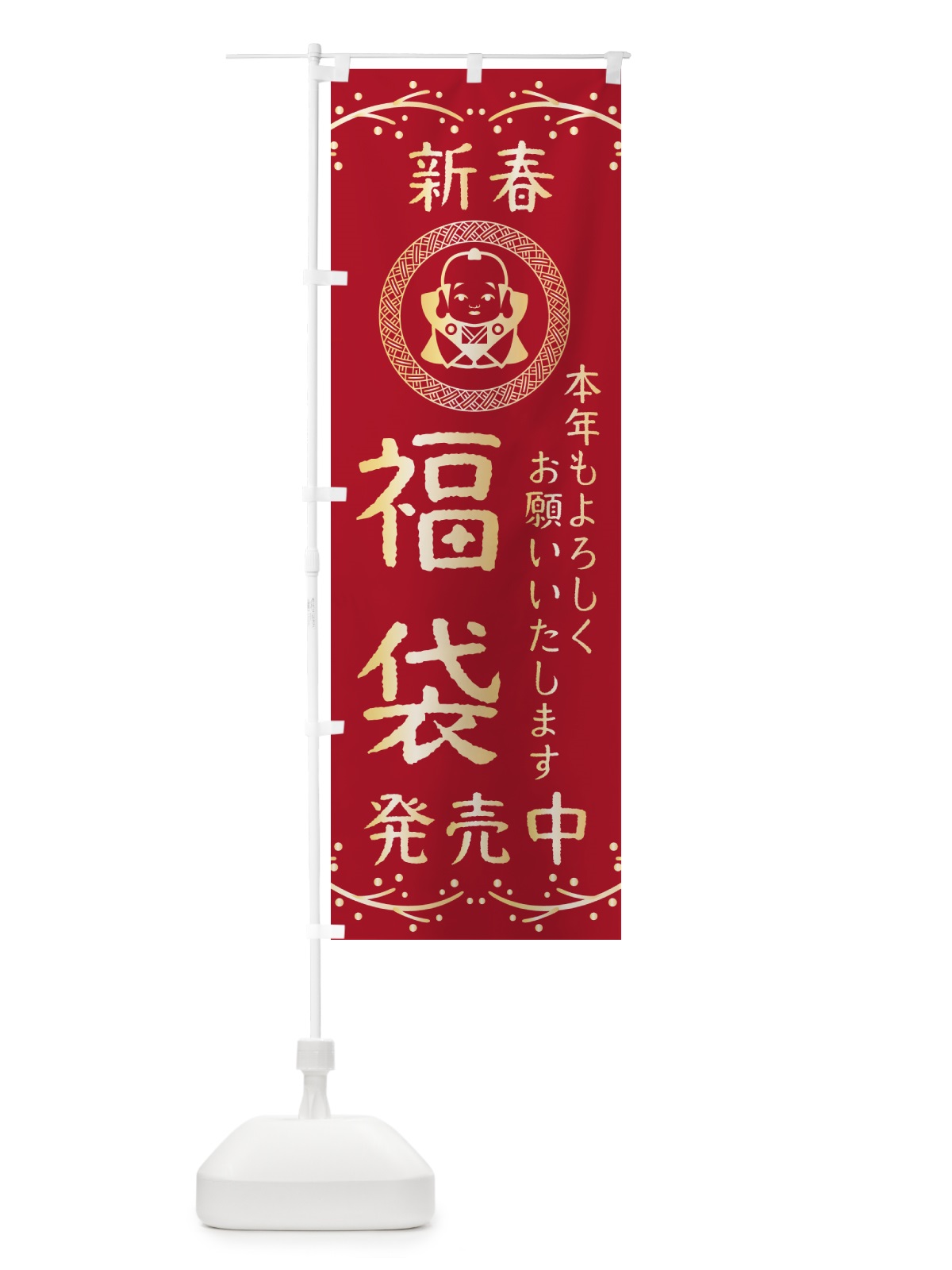 のぼり 新春・福袋発売中・お正月 のぼり旗 NKNJ(デザイン【B】)