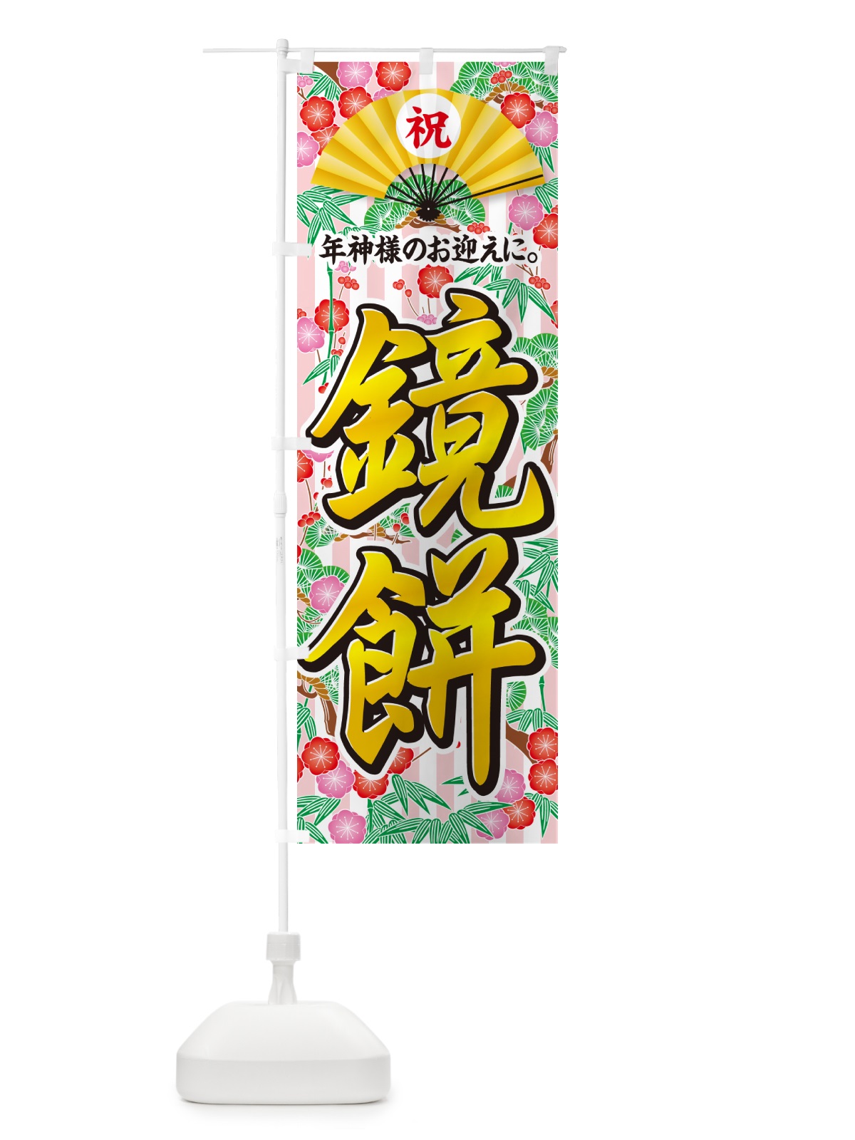 のぼり 鏡餅 のぼり旗 NKNK(デザイン【A】)