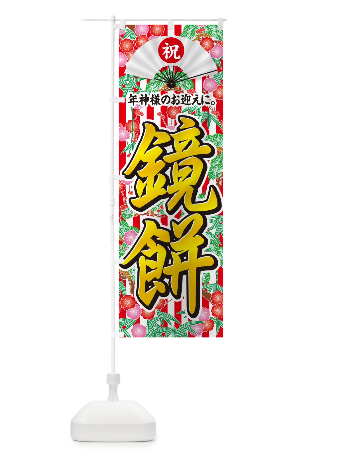 のぼり 鏡餅 のぼり旗 NKNK(デザイン【C】)