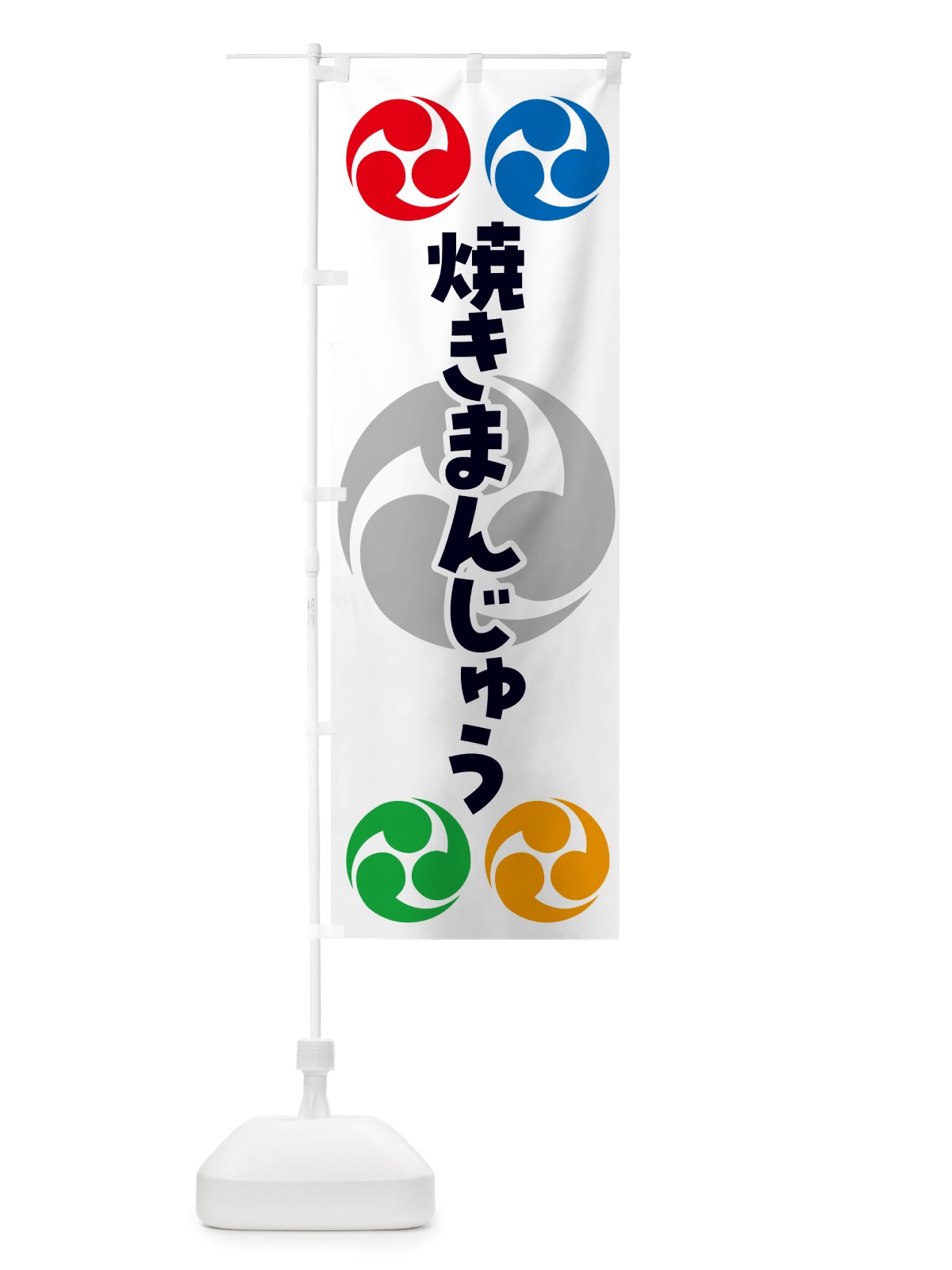のぼり 焼きまんじゅう・祭り・三つ巴・家紋 のぼり旗 NKNL(デザイン【A】)