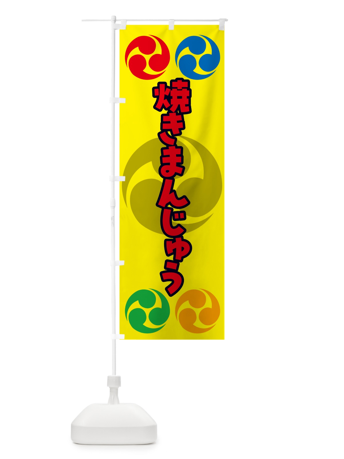のぼり 焼きまんじゅう・祭り・三つ巴・家紋 のぼり旗 NKNL(デザイン【C】)