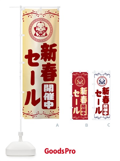のぼり 新春・セール・福助・お正月 のぼり旗 NKNN