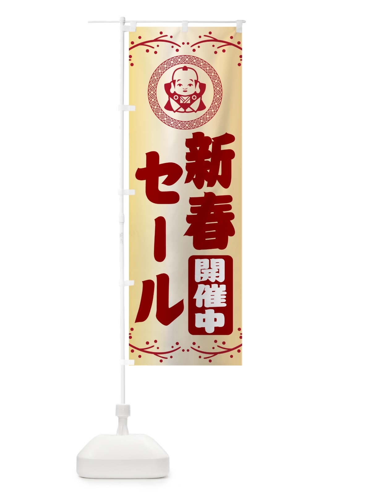 のぼり 新春・セール・福助・お正月 のぼり旗 NKNN(デザイン【A】)