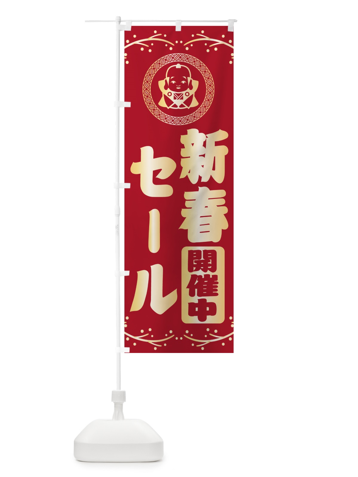 のぼり 新春・セール・福助・お正月 のぼり旗 NKNN(デザイン【B】)