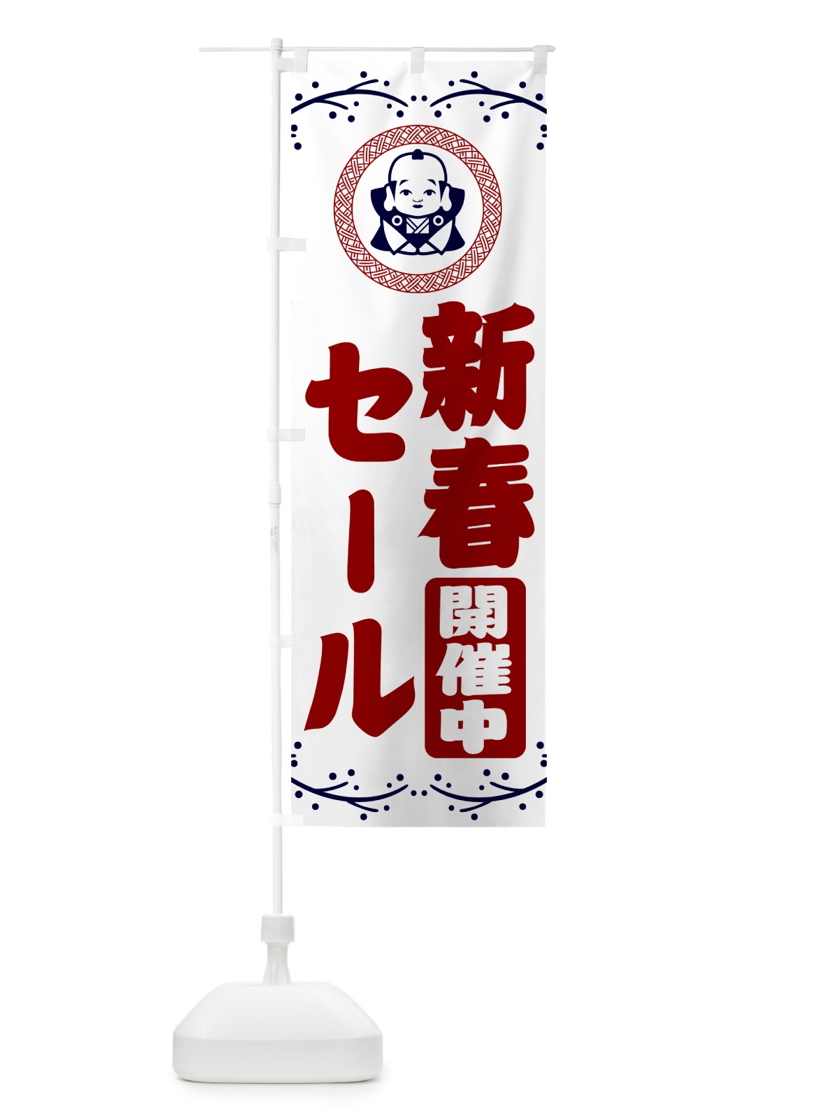 のぼり 新春・セール・福助・お正月 のぼり旗 NKNN(デザイン【C】)